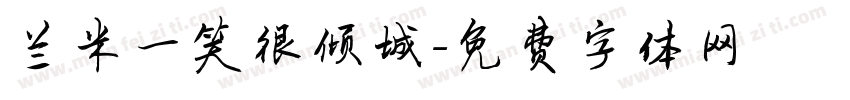兰米一笑很倾城字体转换