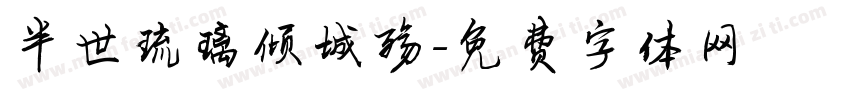 半世琉璃倾城殇字体转换