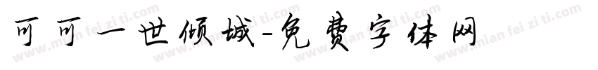 可可一世倾城字体转换