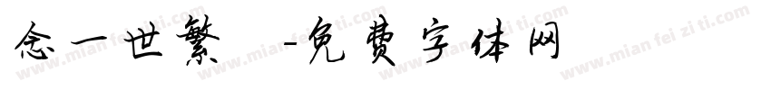 念一世繁華字体转换