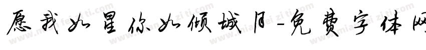 愿我如星你如倾城月字体转换