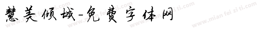 慧美倾城字体转换