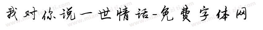 我对你说一世情话字体转换