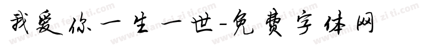 我爱你一生一世字体转换
