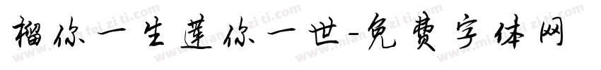 榴你一生莲你一世字体转换