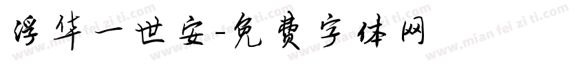 浮华一世安字体转换