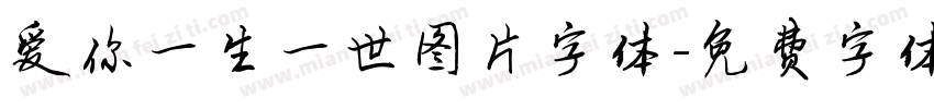爱你一生一世图片字体字体转换