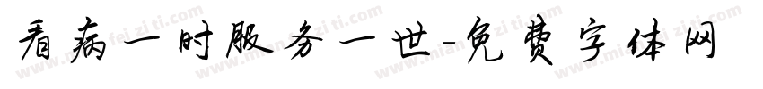 看病一时服务一世字体转换
