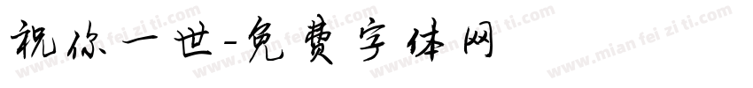 祝你一世字体转换