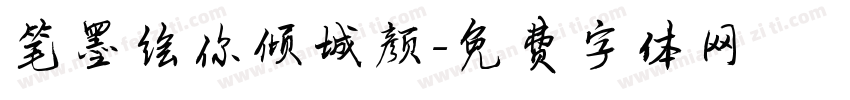 笔墨绘你倾城颜字体转换
