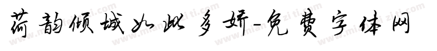荷韵倾城如此多娇字体转换