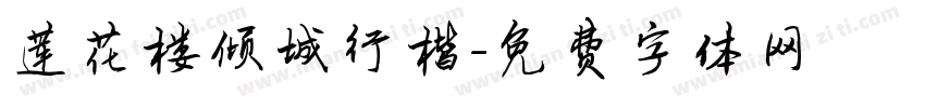 莲花楼倾城行楷字体转换