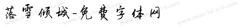 落雪倾城字体转换