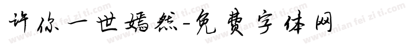 许你一世嫣然字体转换