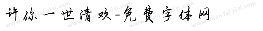 许你一世清欢字体转换