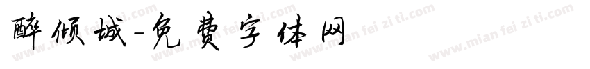 醉倾城字体转换
