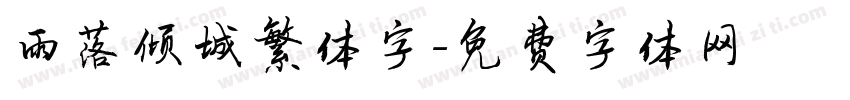 雨落倾城繁体字字体转换