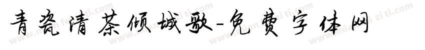 青瓷清茶倾城歌字体转换