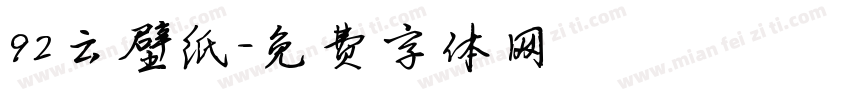 92云壁纸字体转换