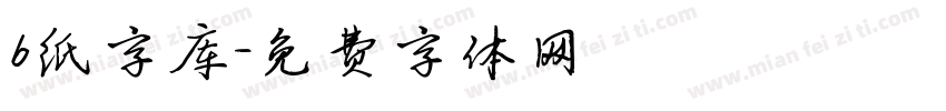 b纸字库字体转换