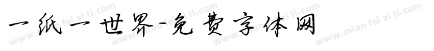 一纸一世界字体转换