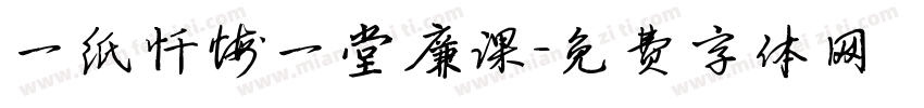 一纸忏悔一堂廉课字体转换