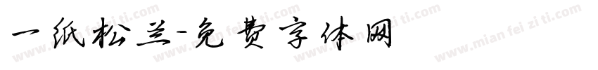 一纸松兰字体转换