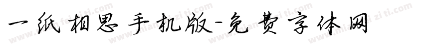 一纸相思手机版字体转换
