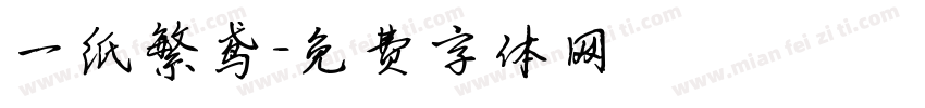 一纸繁鸢字体转换