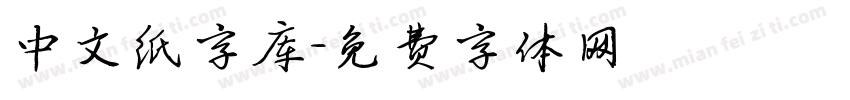 中文纸字库字体转换