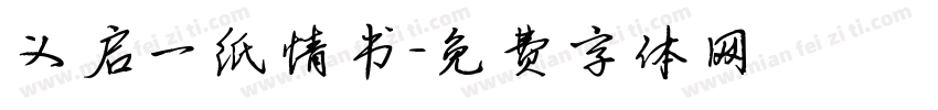 义启一纸情书字体转换
