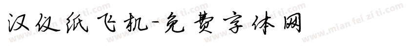 汉仪纸飞机字体转换