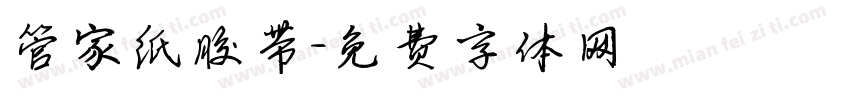 管家纸胶带字体转换