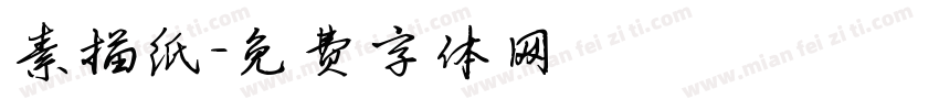 素描纸字体转换