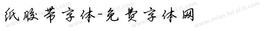 纸胶带字体字体转换