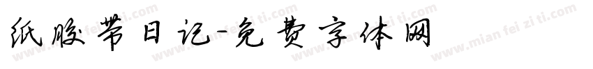 纸胶带日记字体转换