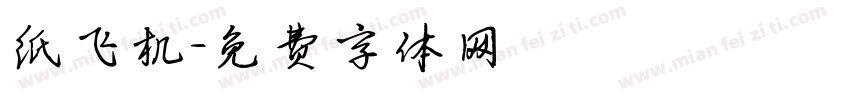 纸飞机字体转换