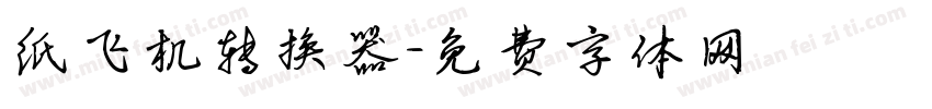 纸飞机转换器字体转换