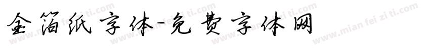 金箔纸字体字体转换