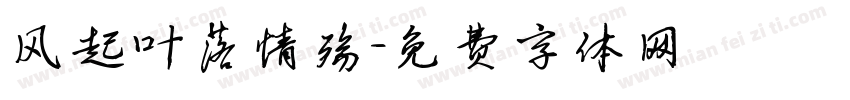 风起叶落情殇字体转换