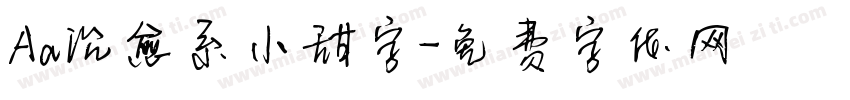 Aa治愈系小甜字字体转换
