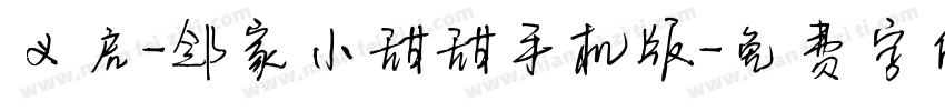 义启-邻家小甜甜手机版字体转换