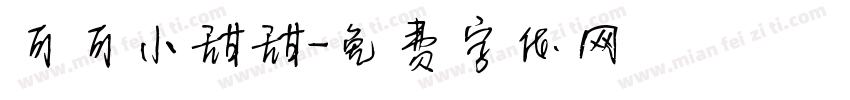 可可小甜甜字体转换