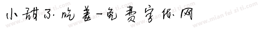 小甜不吃姜字体转换