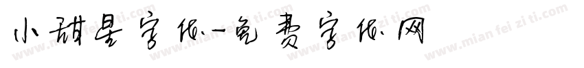 小甜星字体字体转换