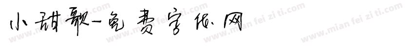 小甜歌字体转换