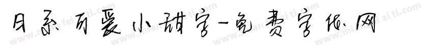 日系可爱小甜字字体转换