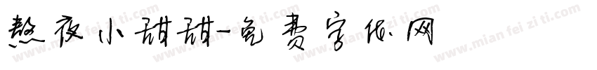 熬夜小甜甜字体转换