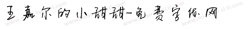 王嘉尔的小甜甜字体转换