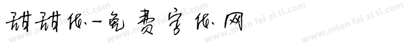 甜甜体字体转换
